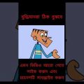 bangla funny video/ bangla jokes Tv 😂/ catun video /😂#/ #shorts  #bangla  #funnyvideo 🥴🤣🤣
