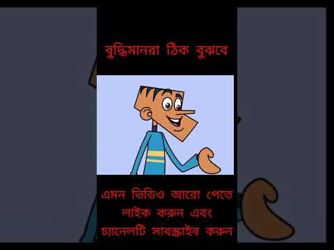 bangla funny video/ bangla jokes Tv 😂/ catun video /😂#/ #shorts  #bangla  #funnyvideo 🥴🤣🤣