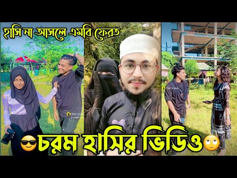 Bangla 💔 Tik Tok Videos | চরম হাসির টিকটক ভিডিও (পর্ব-15) | Bangla Funny TikTok Video|#al_tiktok_bd