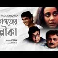 Kagajer Nouko | কাগজের নৌকো | Bengali Movie | Manoj Mitra