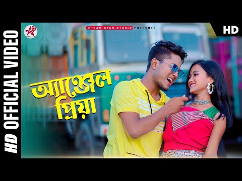 Angel Priya | New Rajbongshi Song | Pritam Roy | Barnali | Subhamay | Bhumika | Rajbongshi DJ Song