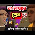 রং নাম্বারে প্রেম 🤣| bangla funny cartoon video | Bogurar Adda All Time