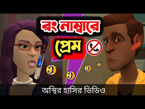 রং নাম্বারে প্রেম 🤣| bangla funny cartoon video | Bogurar Adda All Time