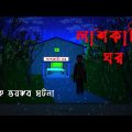 লাশকাটা ঘর  l Ghost in the morgue l Bangla Bhuter Golpo l Horror Story l Scary l Ghost l Funny Toons