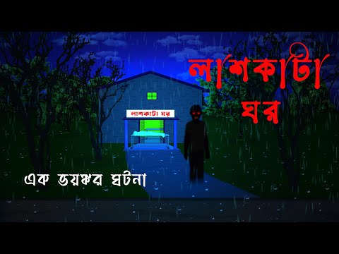 লাশকাটা ঘর  l Ghost in the morgue l Bangla Bhuter Golpo l Horror Story l Scary l Ghost l Funny Toons