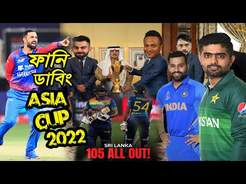 IND vs PAK Asia Cup 2022 Bangla New Funny Dubbing, Babar Azam, Rohit Sharma, Sports Talkies