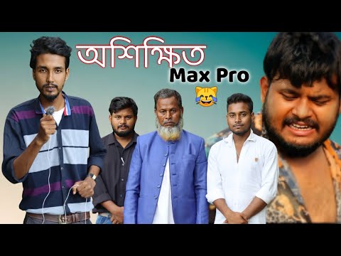 অশিক্ষিত Max pro | Bangla funny video | Behuda boys | Rafik | Tutu