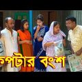 কিপটার বংশ | Kiptar Bongso | OTHOI & TUHIN | জীবন মূখী শর্টফিল্ম | Bangla natok 2022 | Bangla Tvc