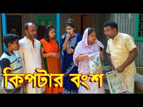 কিপটার বংশ | Kiptar Bongso | OTHOI & TUHIN | জীবন মূখী শর্টফিল্ম | Bangla natok 2022 | Bangla Tvc