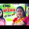 Cng Driver | সিএনজি ড্রাইভার | Hori Priya Rani | Bangla Song | New Music Video | New Song 2022