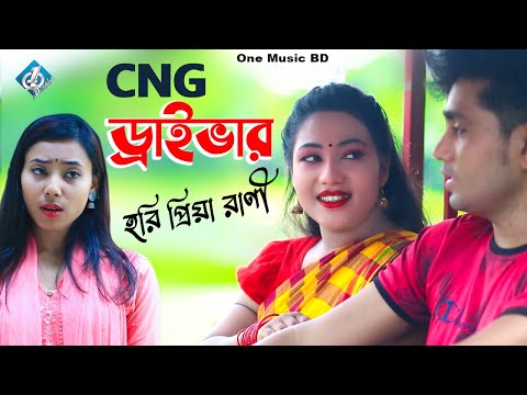 Cng Driver | সিএনজি ড্রাইভার | Hori Priya Rani | Bangla Song | New Music Video | New Song 2022