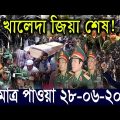 এইমাত্র পাওয়া বাংলা খবর Bangla News 28 ‍August 2022 Bangladesh Latest News Today ajker taja khobor