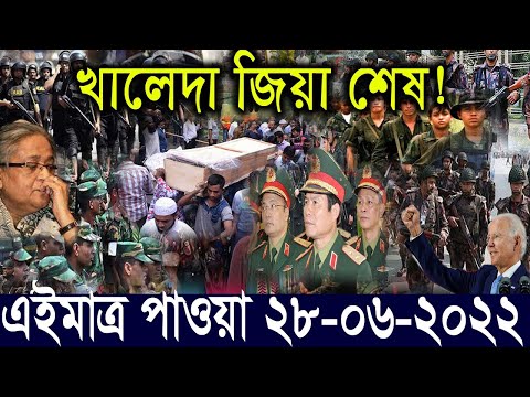 এইমাত্র পাওয়া বাংলা খবর Bangla News 28 ‍August 2022 Bangladesh Latest News Today ajker taja khobor