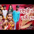 Chotto Kore Bou Dekha | Bangla Funny Video | New Bangla Natok 2022 | Chance Bangla