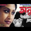 Anu | অনু | Bengali Full Movie | Award Winning Film By Satarupa Sanyal | Subtitled | Full HD