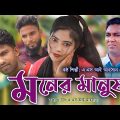 আমি তোমার মনের মানুষ || Ami Tomar Moner Manush || Bangla Music video 2022 || ahosan police
