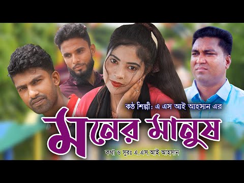 আমি তোমার মনের মানুষ || Ami Tomar Moner Manush || Bangla Music video 2022 || ahosan police