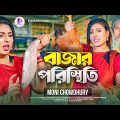 Bazar Poristhiti | বাজার পরিস্থিতি | Moni Chowdhury | Rohan Raj | Official Music Video 2022