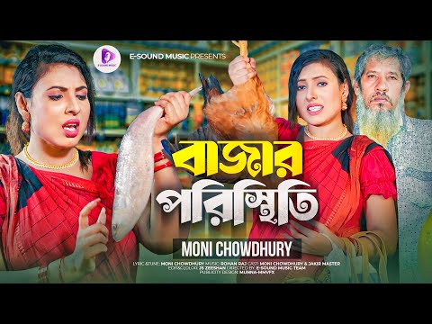 Bazar Poristhiti | বাজার পরিস্থিতি | Moni Chowdhury | Rohan Raj | Official Music Video 2022