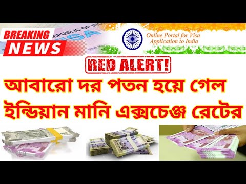 Indian money exchange latest Update news || Indian Rupee To Bangla Taka 🇧🇩🇮🇳