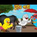 টুনির গাভি | Tunir Gavi | Bangla Cartoon | Thakurmar Jhuli | Pakhir Golpo | Golpo | Tuntuni Golpo