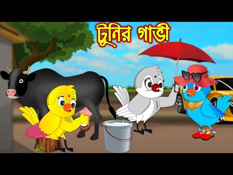 টুনির গাভি | Tunir Gavi | Bangla Cartoon | Thakurmar Jhuli | Pakhir Golpo | Golpo | Tuntuni Golpo