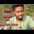 Mon Valo na | English man | Bangla funny video 🤣 #comedy #funny