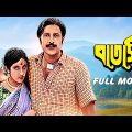 Batashi – Bengali Full Movie | Urmila Dutta | Rabi Ghosh | Chinmoy Roy | Kali Bannerjee