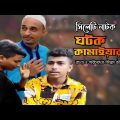 নাটক-ঘটক কামাইয়ারা | Sylheti Comedy Natok | Sylheti Natok | Bangla Natok | SDB BD | sdb bd