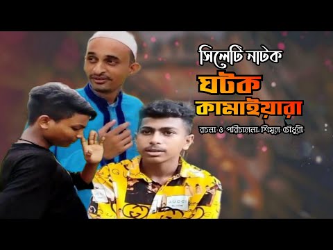 নাটক-ঘটক কামাইয়ারা | Sylheti Comedy Natok | Sylheti Natok | Bangla Natok | SDB BD | sdb bd