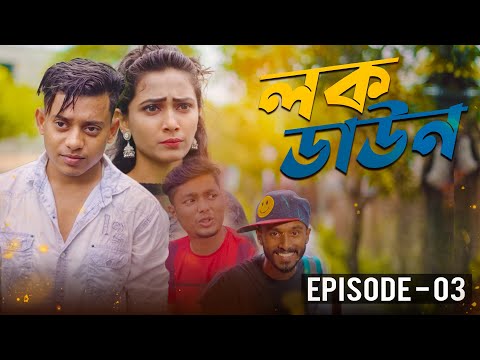 Lockdown । লকডাউন । Episode – 3 | Tanvir Paros | New Bangla Natok 2021