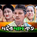 দইর দাম কত | সিলেটি নাটক | Doir Dam Koto | Sylheti Natok | Modoris | Helena  | Shammi