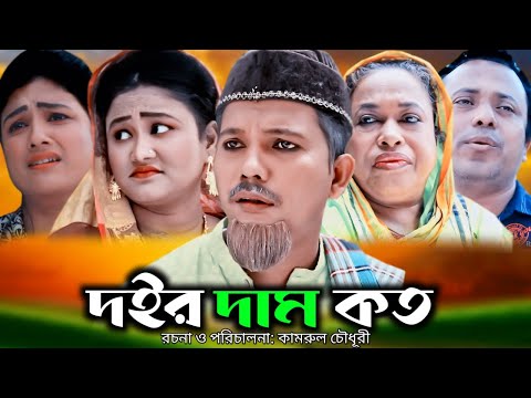 দইর দাম কত | সিলেটি নাটক | Doir Dam Koto | Sylheti Natok | Modoris | Helena  | Shammi