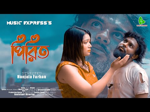 পিরিত │ PIRIT ( Sad Song  ) New Official Folk Bangla Music Video │  2022 │ MV