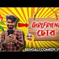 Girlfriend চোর || Bengali Comedy Video || New Bangla Funny || #round3vlogs #comedyvideo