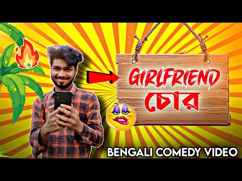 Girlfriend চোর || Bengali Comedy Video || New Bangla Funny || #round3vlogs #comedyvideo