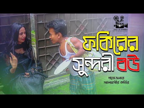 Fokirer Shundori Bou | ফকিরের সুন্দরী বউ | Bangla New Natok 2021 | R A KOTHACHITRO