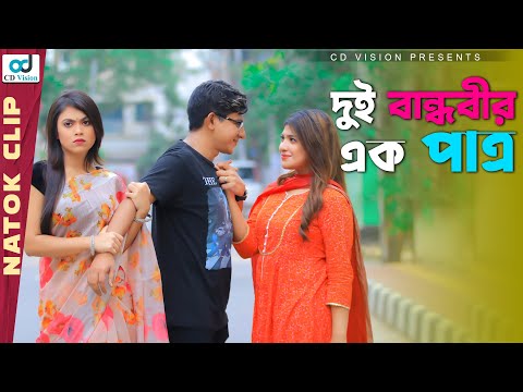 দুই বান্ধবীর এক পাত্র | Faisa Gechi | Shamim Hasan | Sarika Sabah | Bangla Natok 2021 | CD Vision