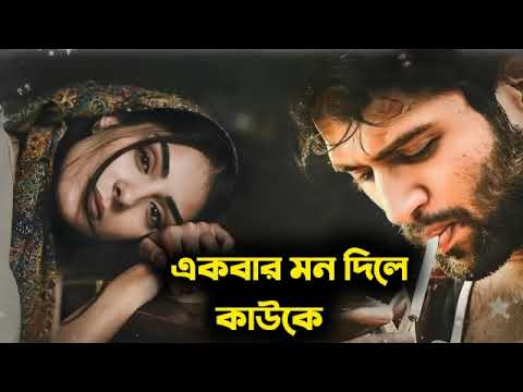 একবার মন দিলে কাউকে♥️ খুব কষ্টের গান || Bangla Sad Song || Bangla Song || Sad Boy Debasis