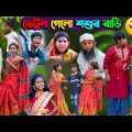 ভেটুল গেলো শশুর বাড়ি || বাংলা দমফাটা হাসির নাটক || Vetul Galo Shosur Bari Bengali Comedy Video 2022