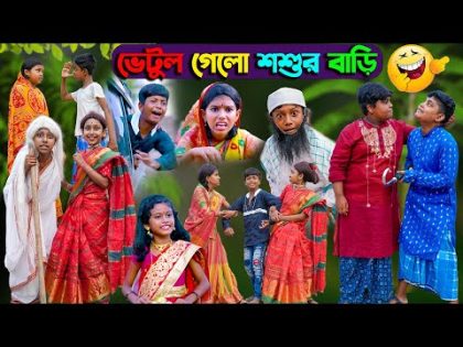 ভেটুল গেলো শশুর বাড়ি || বাংলা দমফাটা হাসির নাটক || Vetul Galo Shosur Bari Bengali Comedy Video 2022