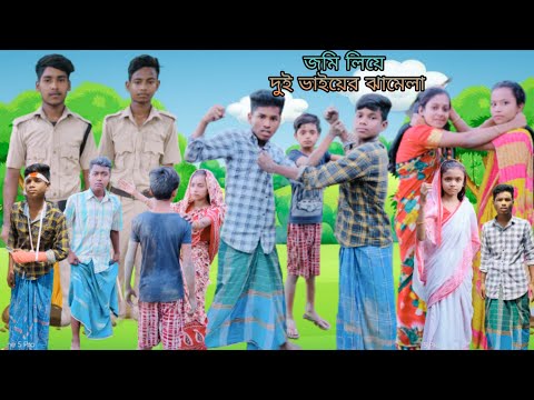 জমি লিয়ে দুই ভাইয়ের ঝামেলা | বাংলা ফানি ভিডিও | #jalangi_team_01#bangla_funny_video