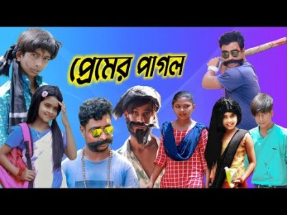 প্রেমের পাগল | Bangla Funny Video| Bangla Natok | Mojar Bangla | Mojar Bangla Funny Video