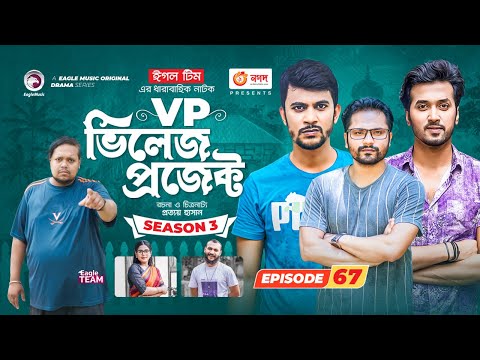 Village Project | New Natok | Sajal, Sabuj, Ifti, Mosaddik Shahin, Zara Noor | Drama Serial | EP 67