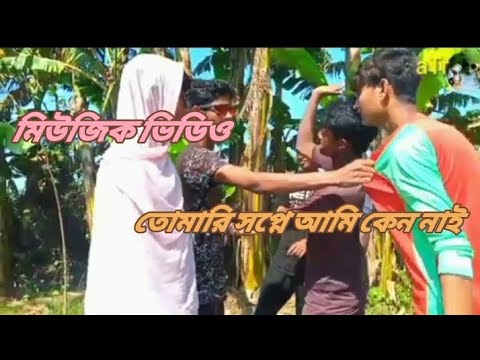 tomari sopone ami ken nai song| Music  video| bangla song