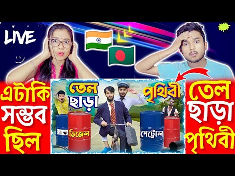 ডিজেল পেট্রল ছাড়া পৃথিবী | Future World | Bangla Funny Video @Family Entertainment Bd  Bd