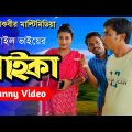 ইসমাইল ভাইয়ের নাইকা | Ismail vai Funny video | bangla Comedy video | তাকবীর মাল্টিমিডিয়া