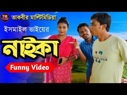 ইসমাইল ভাইয়ের নাইকা | Ismail vai Funny video | bangla Comedy video | তাকবীর মাল্টিমিডিয়া