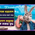 😳চালাক খরগোশের মজার কাহিনি 🤣Movie Explained in Bangla |  Movie review Bangla | Cinemon animation
