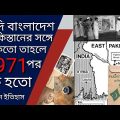 information History of Pakistan and Bangladesh 1971 to 2023 #country #information #Pakistan #Bangla